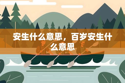 安生什么意思，百歲安生什么意思